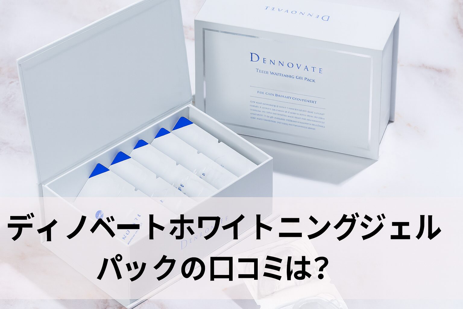 ディノベートホワイトニングジェルパックの悪い口コミから良い評判までを徹底調査!