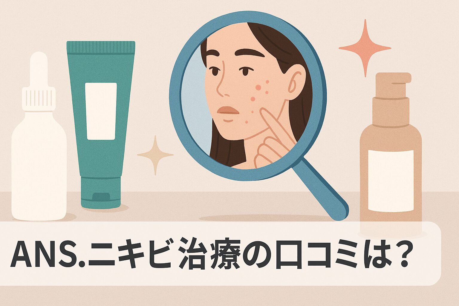 ANS.(アンス)のニキビ治療の悪い口コミから良い評判までを徹底調査!