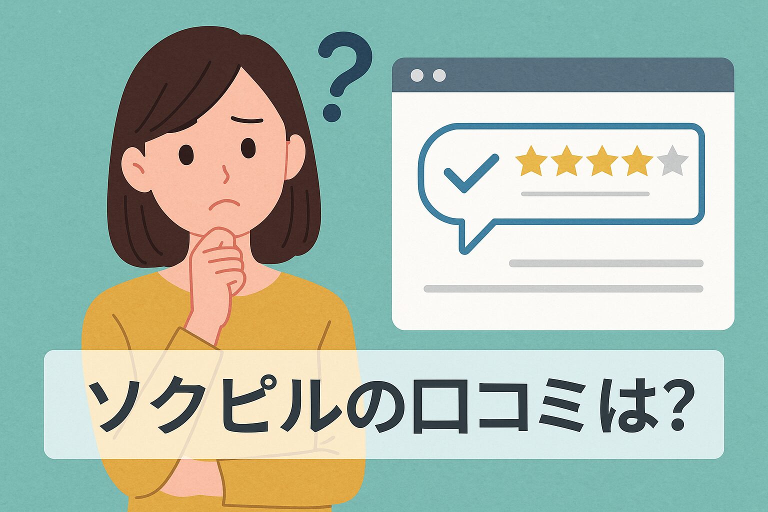 ソクピルって大丈夫?悪い口コミから良い評判までを徹底調査!
