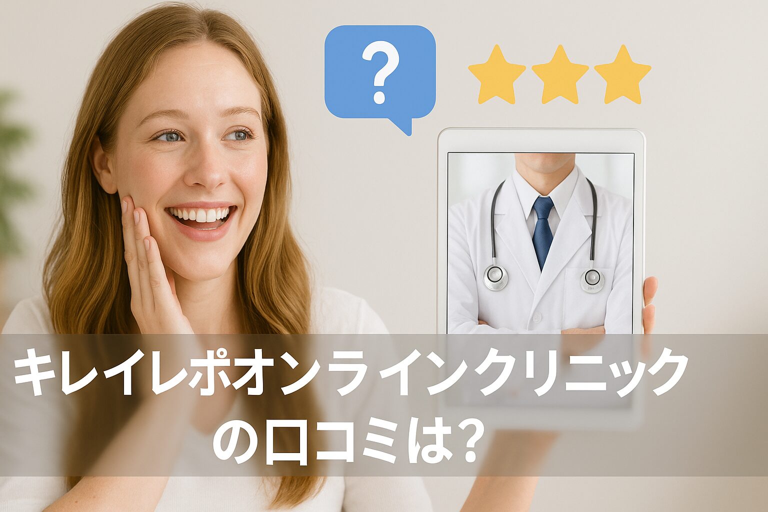 キレイレポオンラインクリニックの悪い口コミから良い評判までを徹底調査!