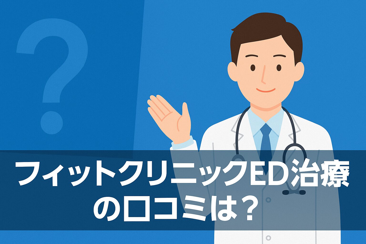 フィットクリニックのED治療の悪い口コミから良い評判までを徹底調査!