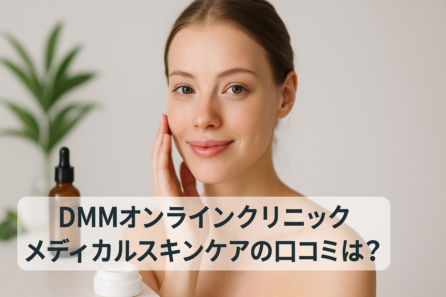 【DMMオンラインクリニック】メディカルスキンケアの悪い口コミから良い評判までを徹底調査!