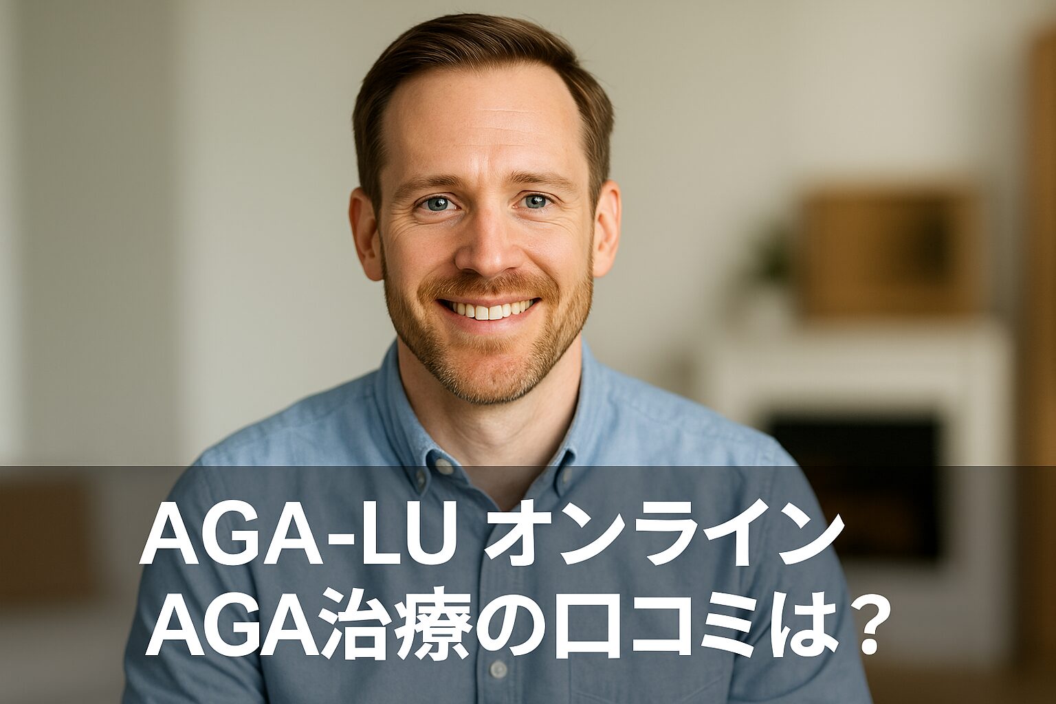 【AGA-LU】オンラインAGA治療の悪い口コミから良い評判までを徹底調査!