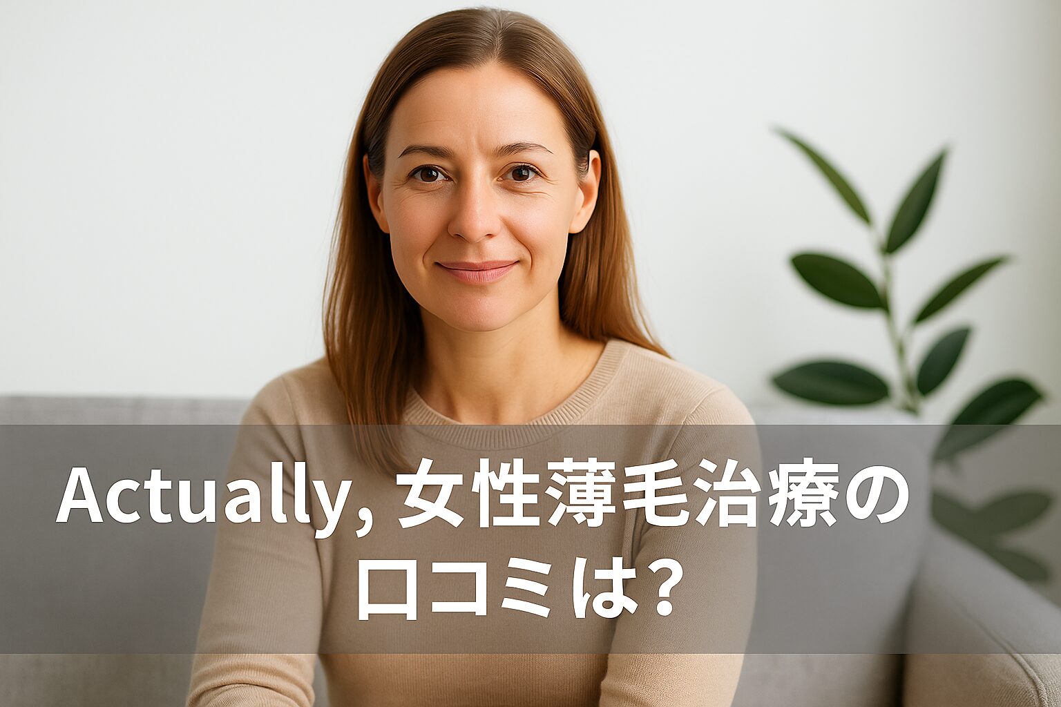 Actually,(アクチュアリー,) 女性薄毛治療薬（FAGA）の悪い口コミから良い評判までを徹底調査!
