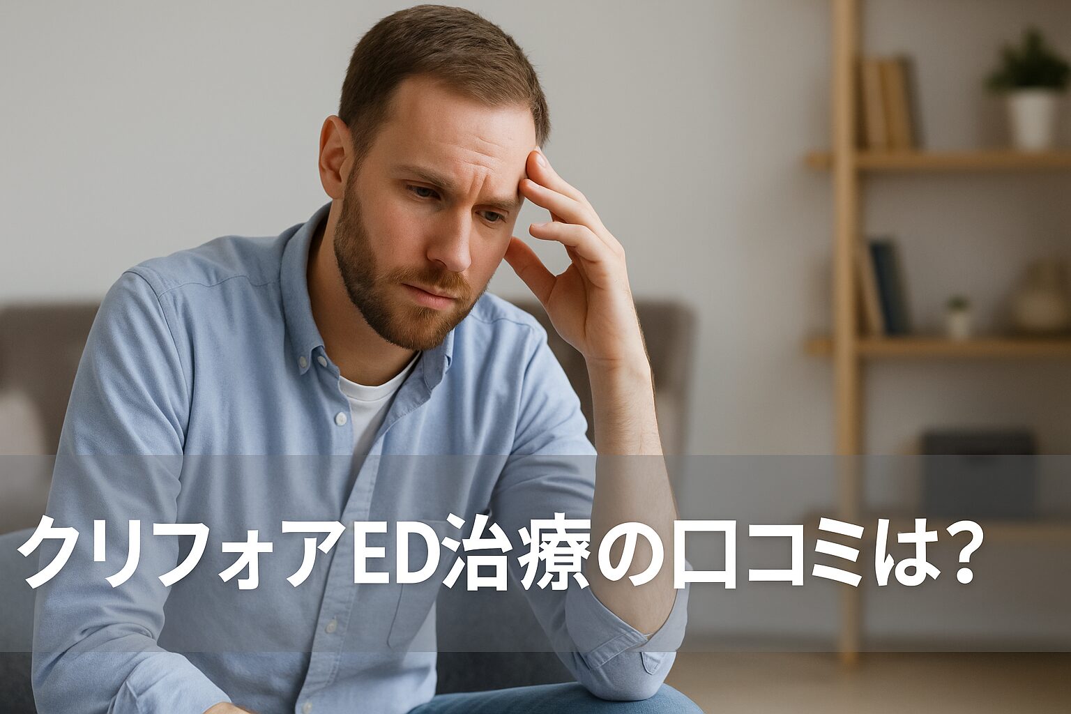 CLINIC FOR（クリフォア）のED治療の悪い口コミから良い評判までを徹底調査!