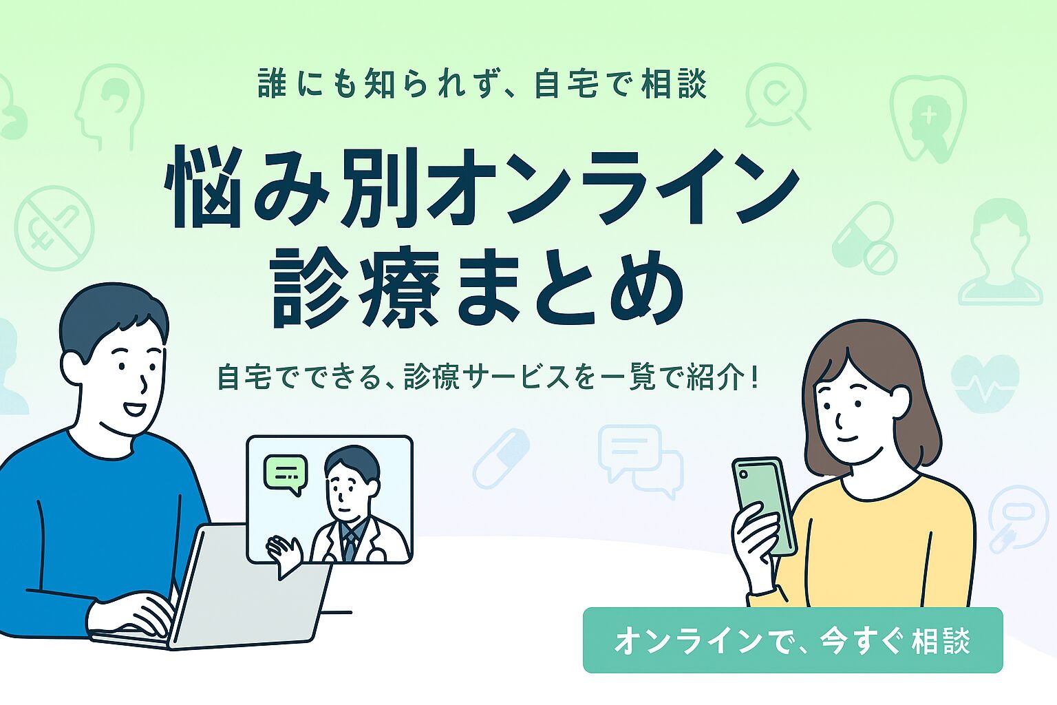 悩み別オンライン診療まとめ｜自宅でできる診療サービスを一覧で紹介!