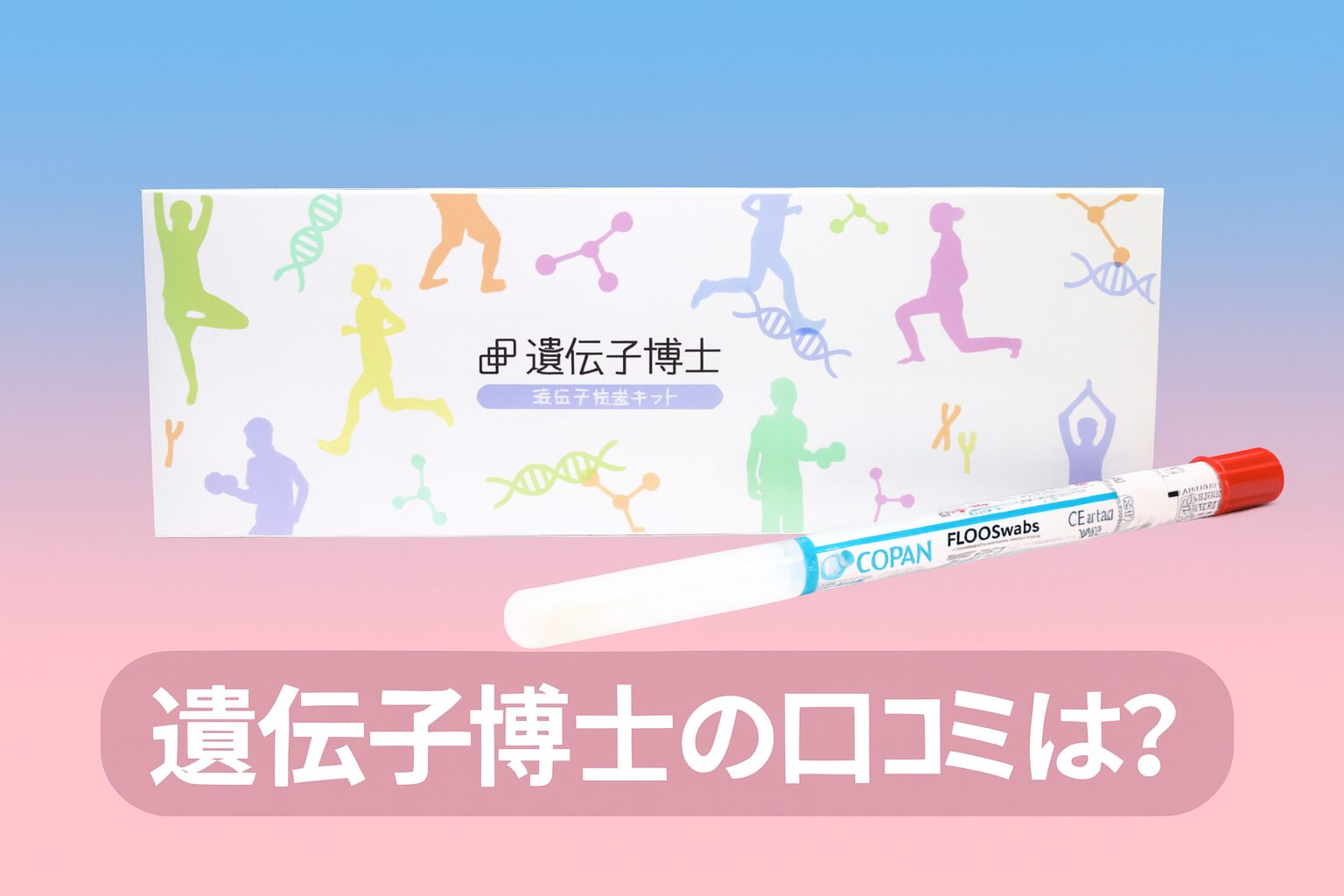 ダイエット検査キット「遺伝子博士 」の悪い口コミから良い評判までを徹底調査!
