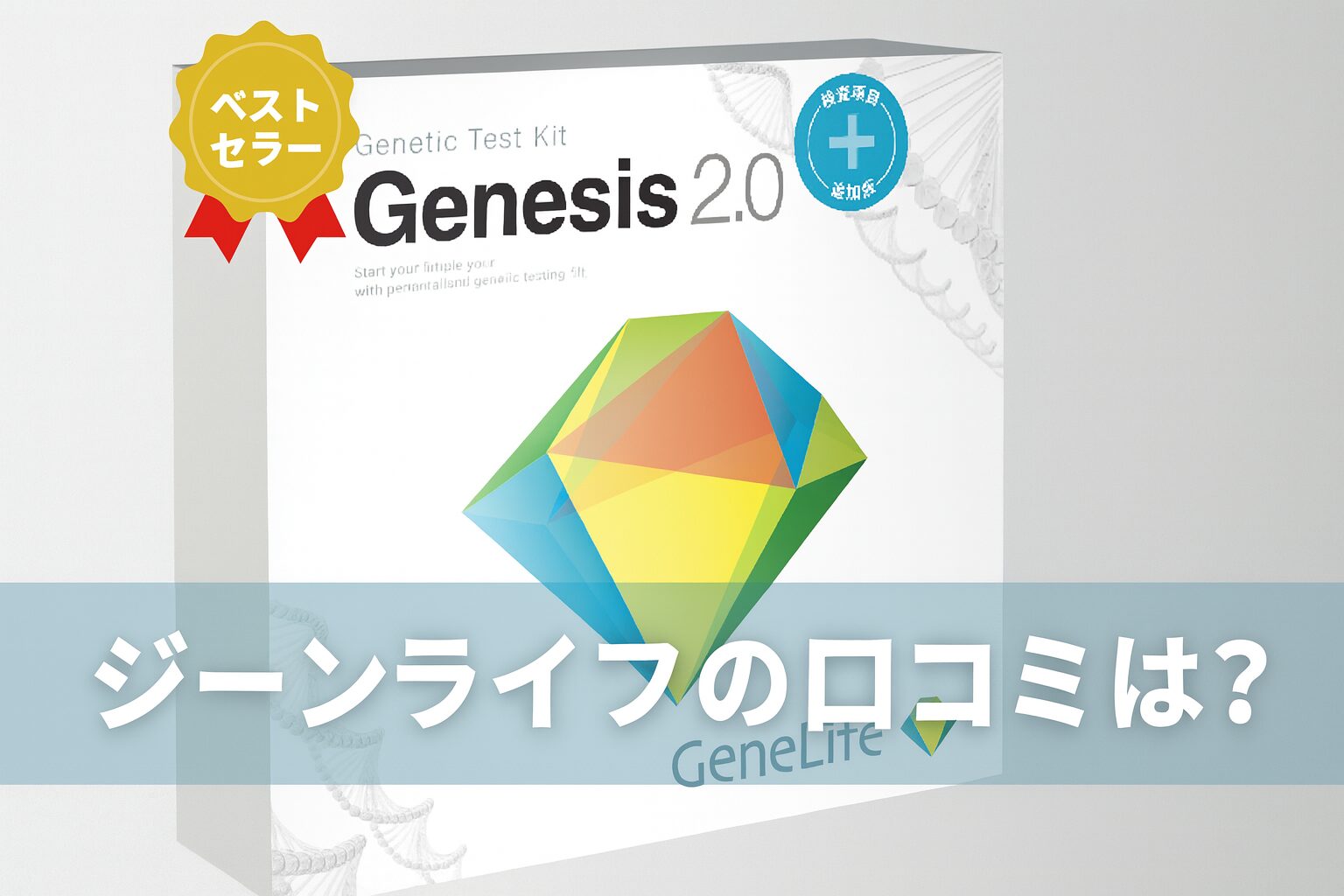 genelife genesis2.0 plus(ジーンライフ)の悪い口コミから良い評判までを徹底調査!