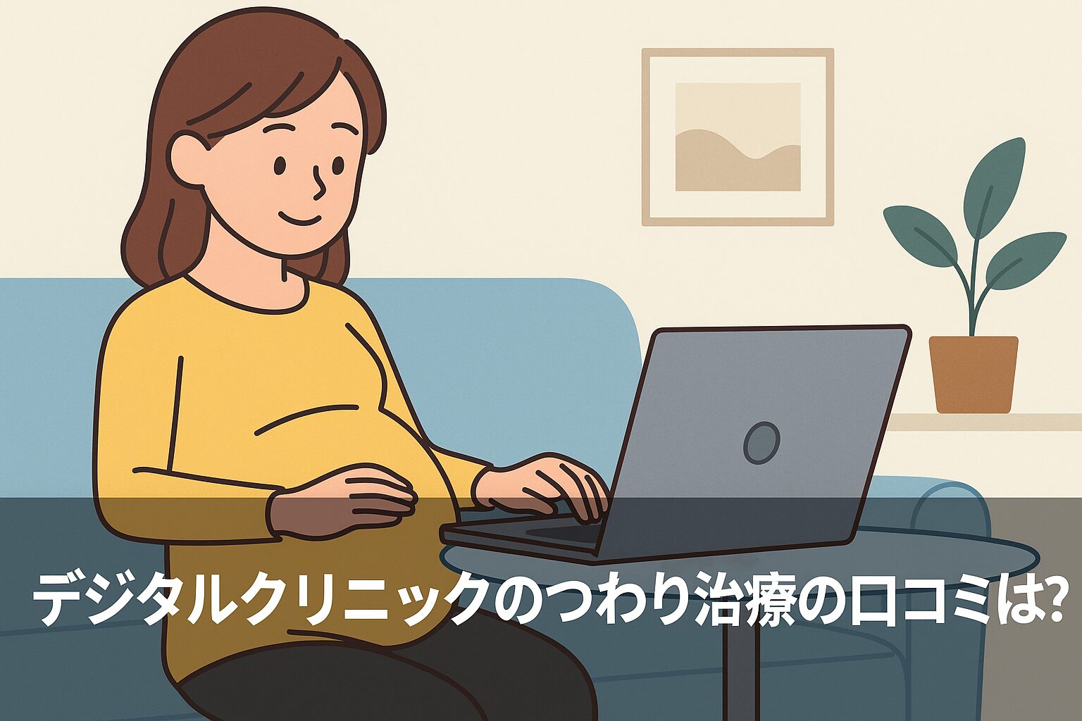 デジタルクリニックのつわり治療の悪い口コミから良い評判までを徹底調査!