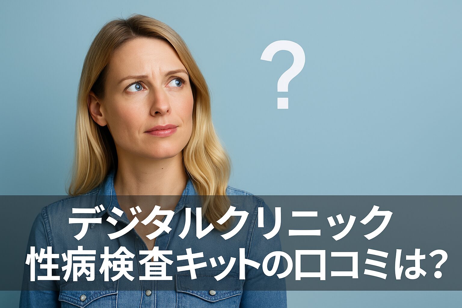 デジタルクリニック 性病検査キットの悪い口コミから良い評判までを徹底調査!
