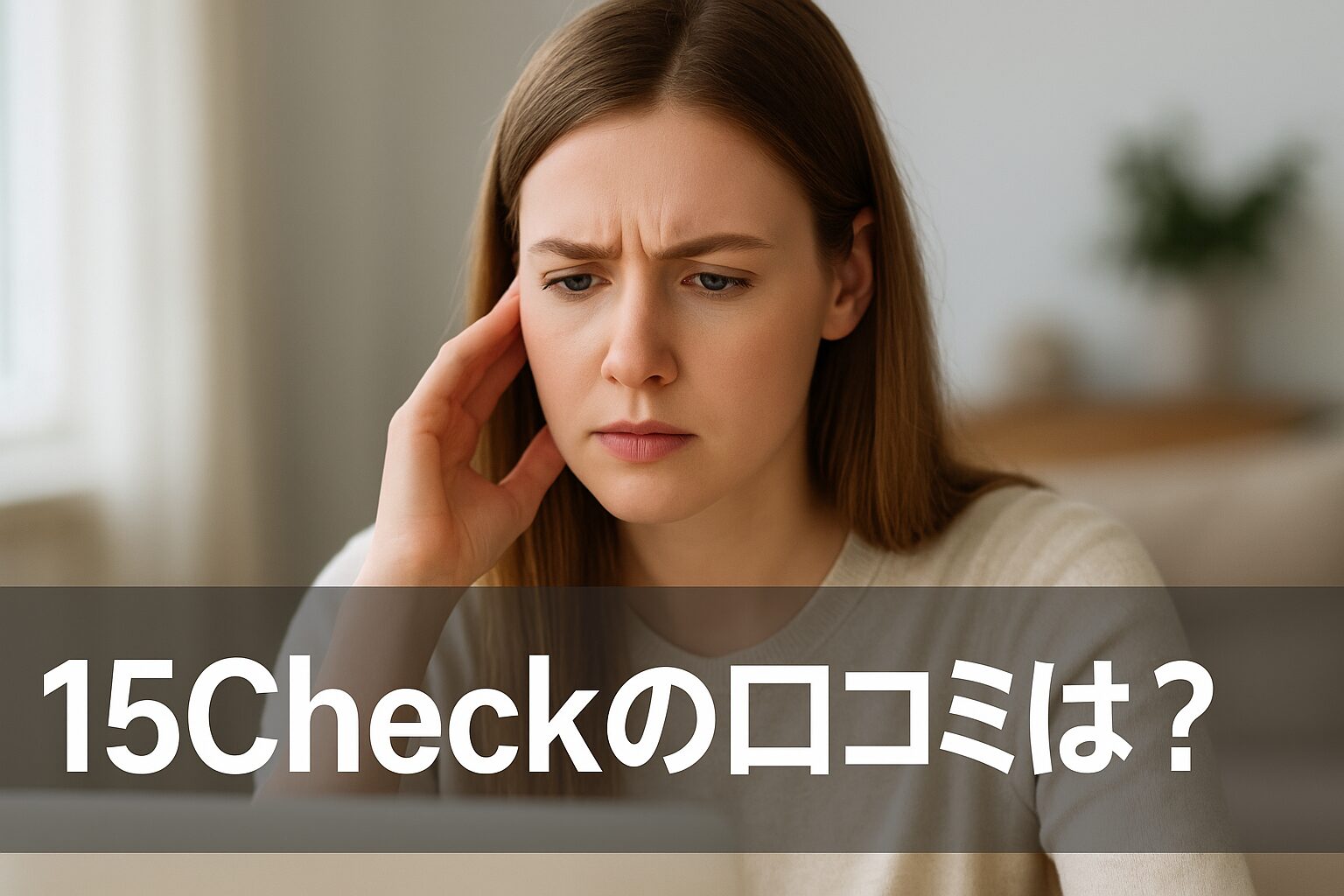 15Check(フィフティーンチェック)の悪い口コミから良い評判までを徹底調査!