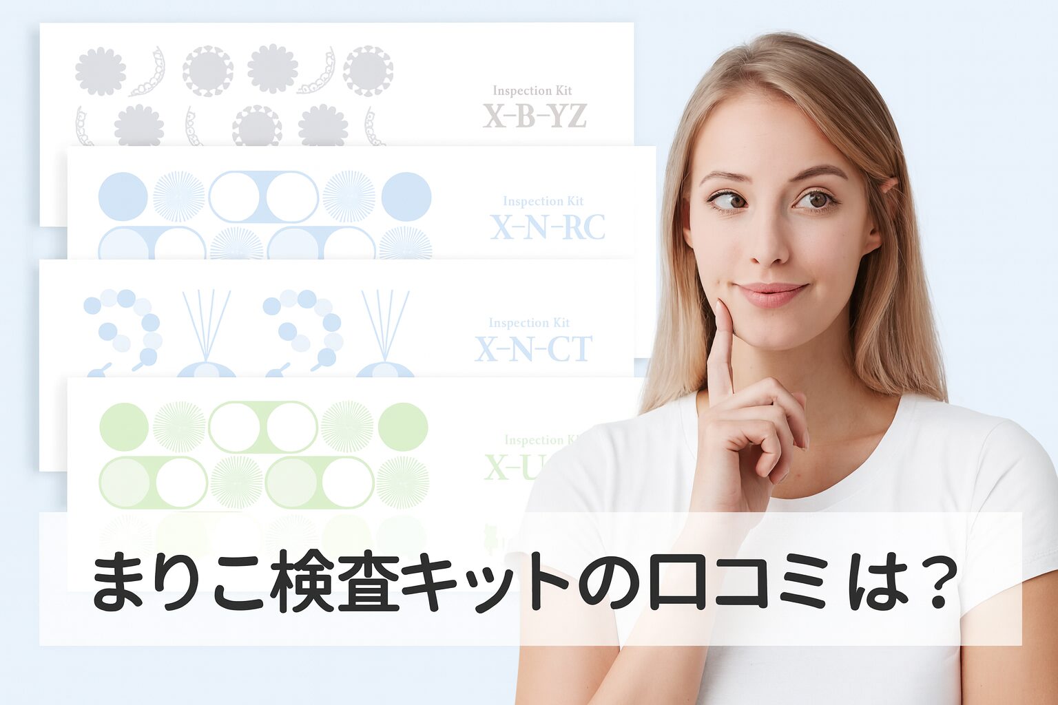 まりこ検査キットの悪い口コミから良い評判までを徹底調査!