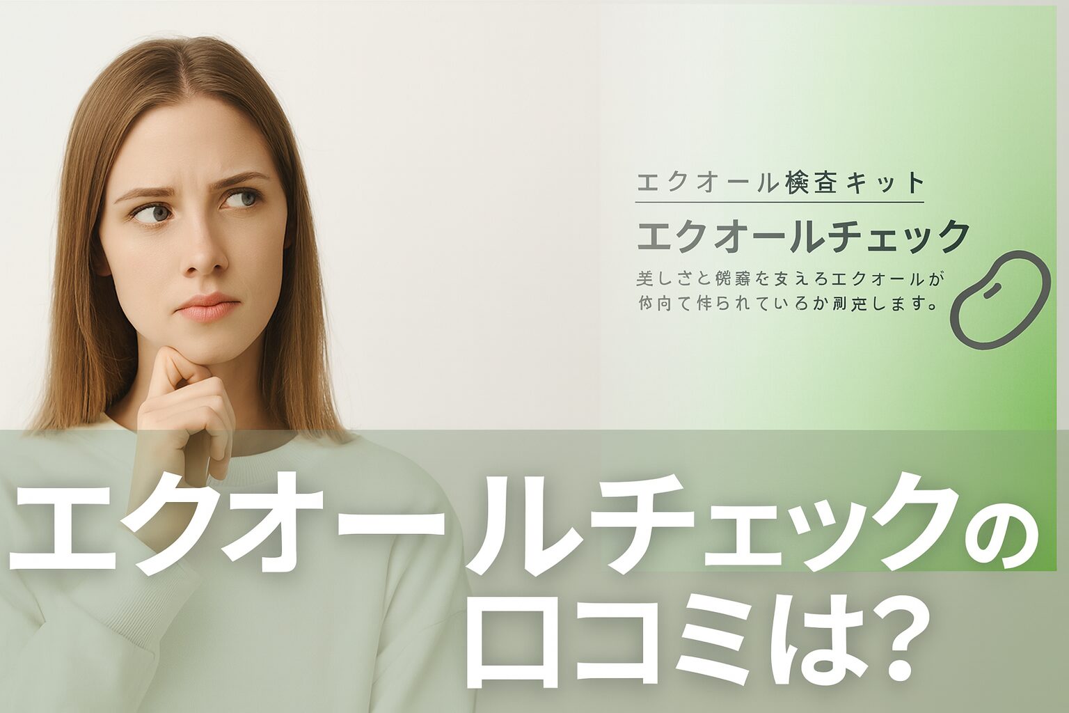 エクオールチェックの悪い口コミから良い評判までを徹底調査!