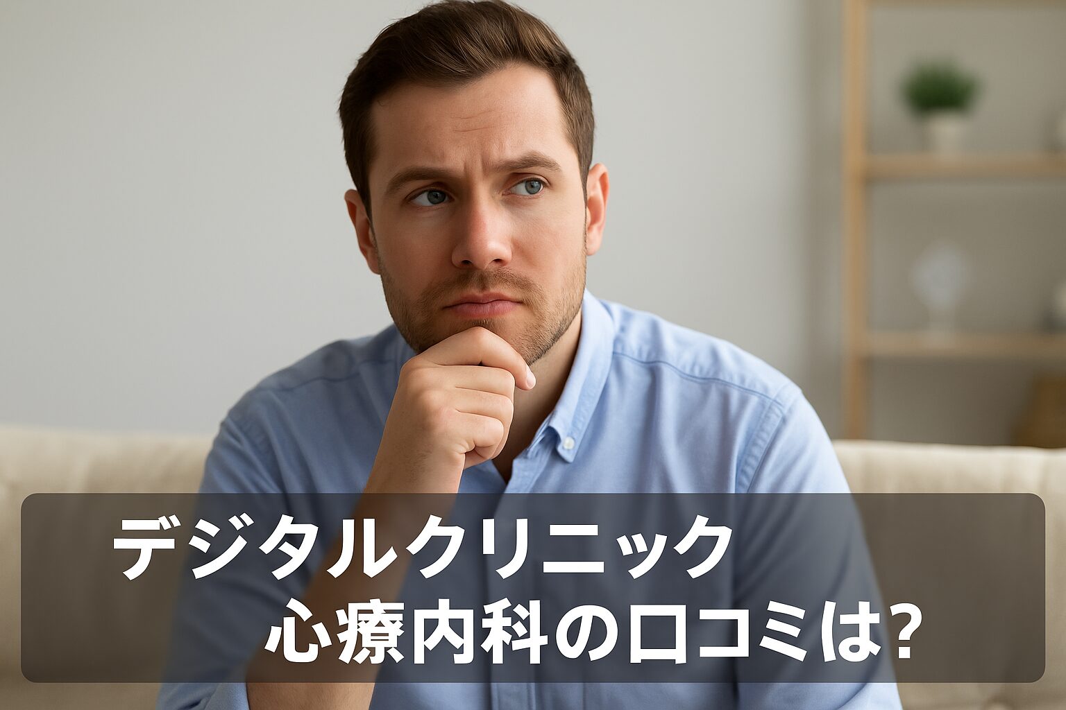 デジタルクリニック 心療内科の悪い口コミから良い評判までを徹底調査!