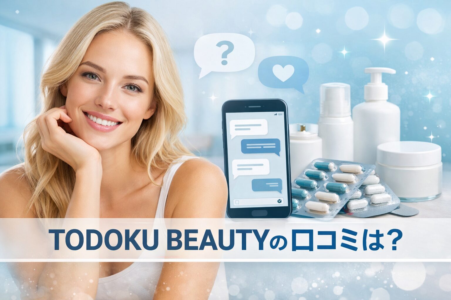 TODOKU BEAUTY（トドクビューティー）の悪い口コミから良い評判までを徹底調査!