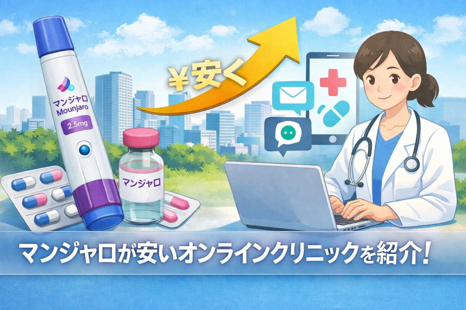 マンジャロが安いオンラインクリニック9社を比較!最安はどこ?