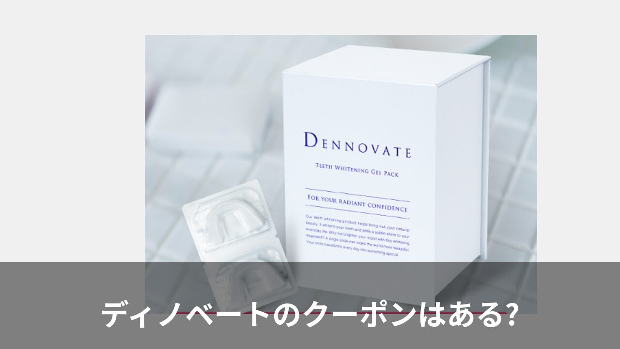 ディノベートのクーポンはある?最安で購入する方法を解説!