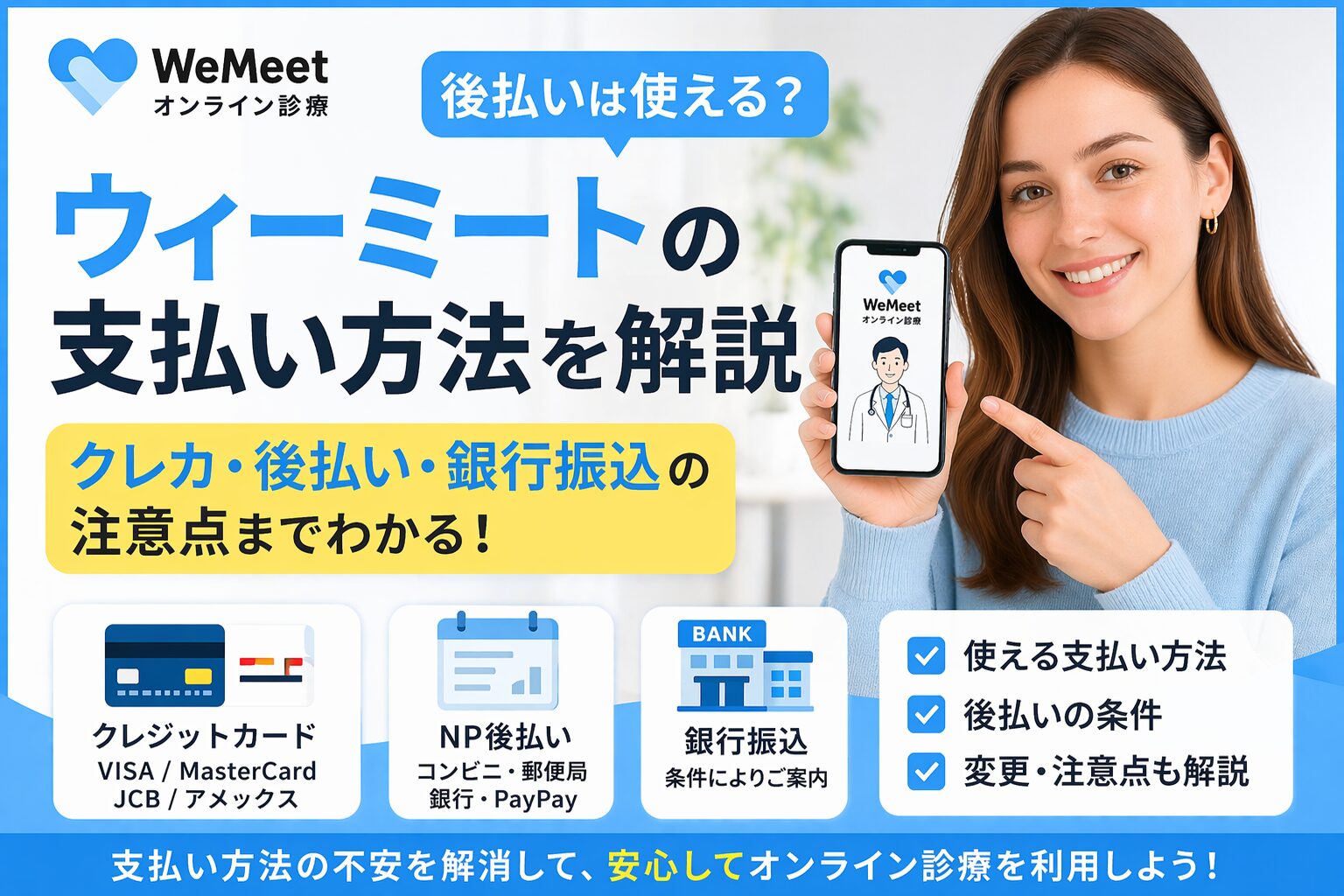 ウィーミートの支払い方法は？後払いや銀行振込の注意点も解説