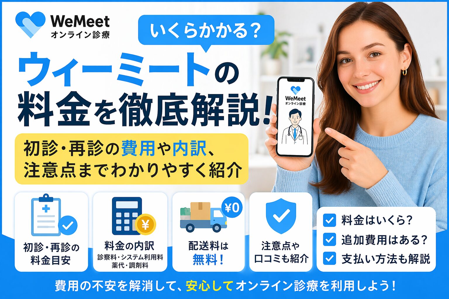 ウィーミートの料金はいくら？初診・再診の費用や内訳をわかりやすく解説