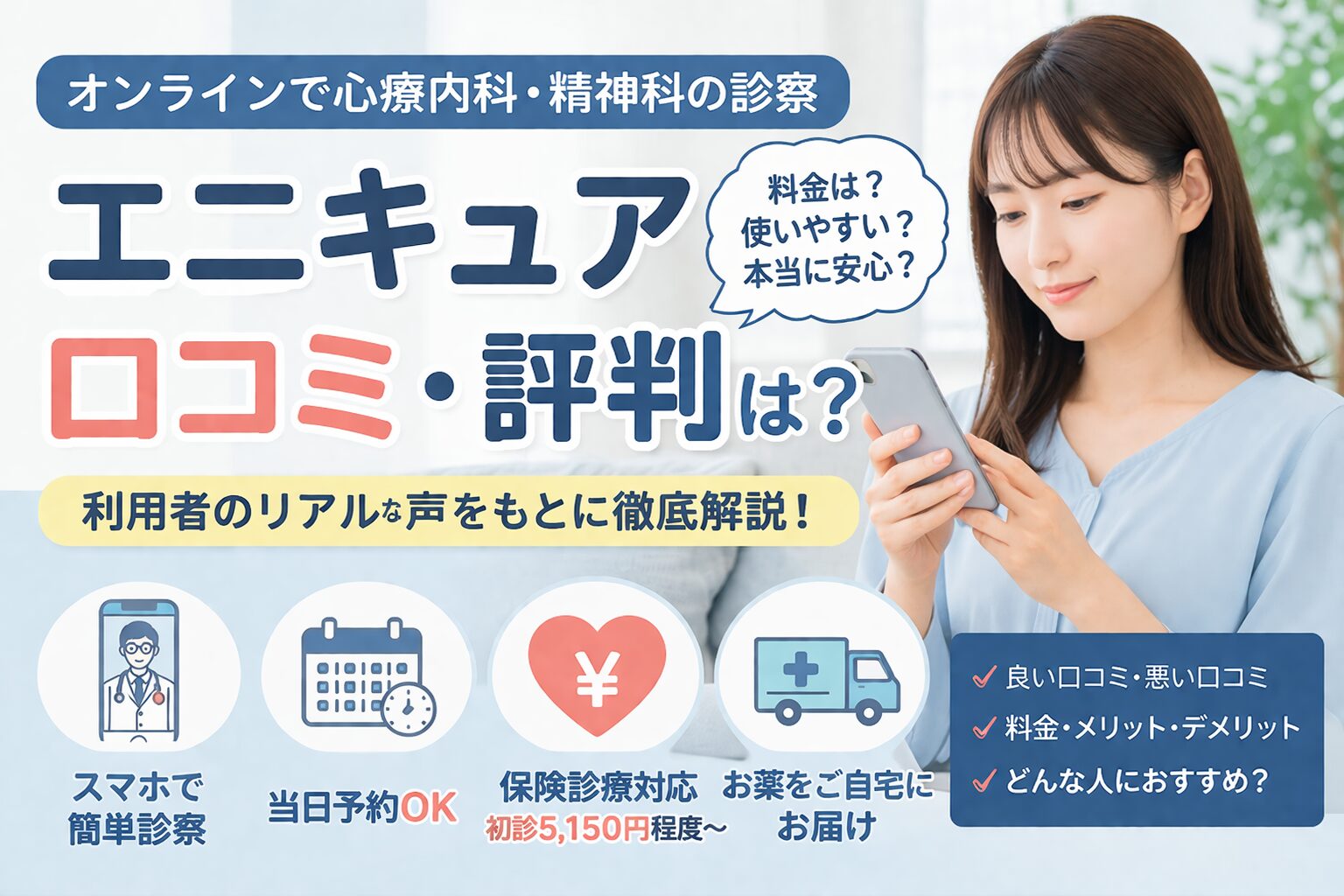 エニキュアの口コミ・評判は？料金や特徴、向いている人まで分かりやすく解説