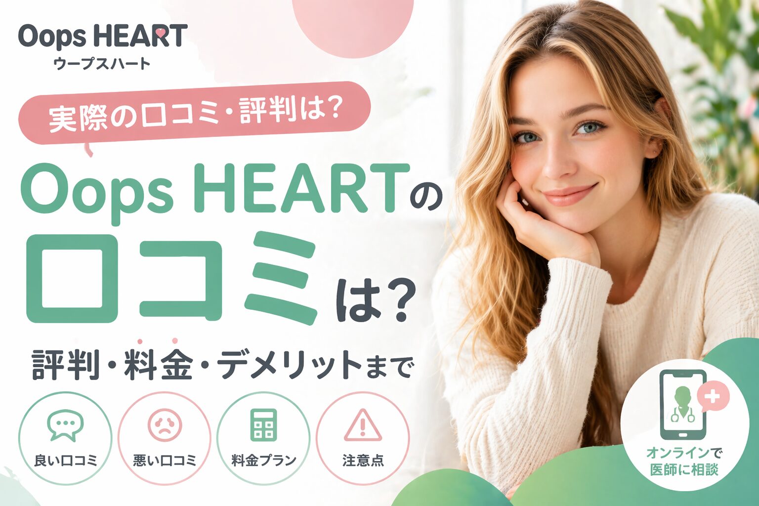 Oops HEART（ウープスハート）の口コミは？評判やデメリットまで徹底解説