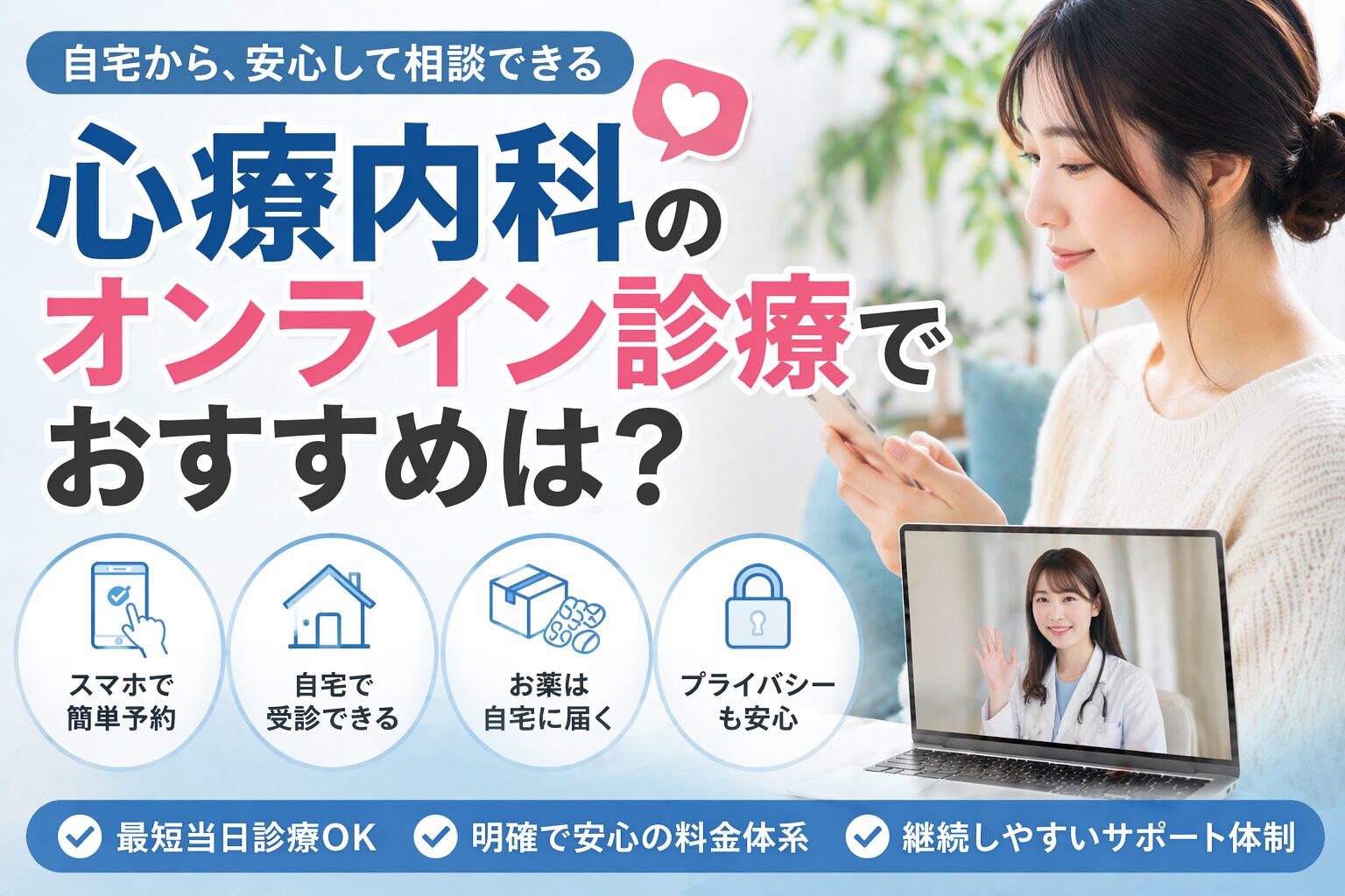 心療内科のオンライン診療でおすすめはどれ？料金・特徴・選び方をわかりやすく比較