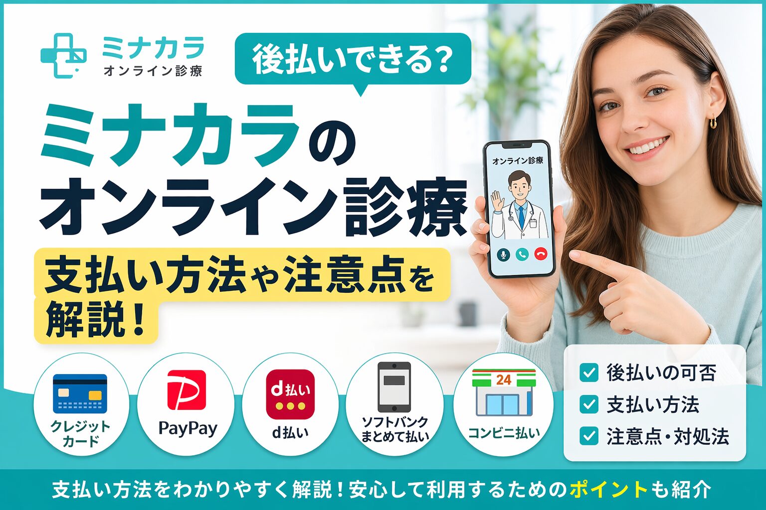 ミナカラのオンライン診療は後払いできる？支払い方法や注意点を解説