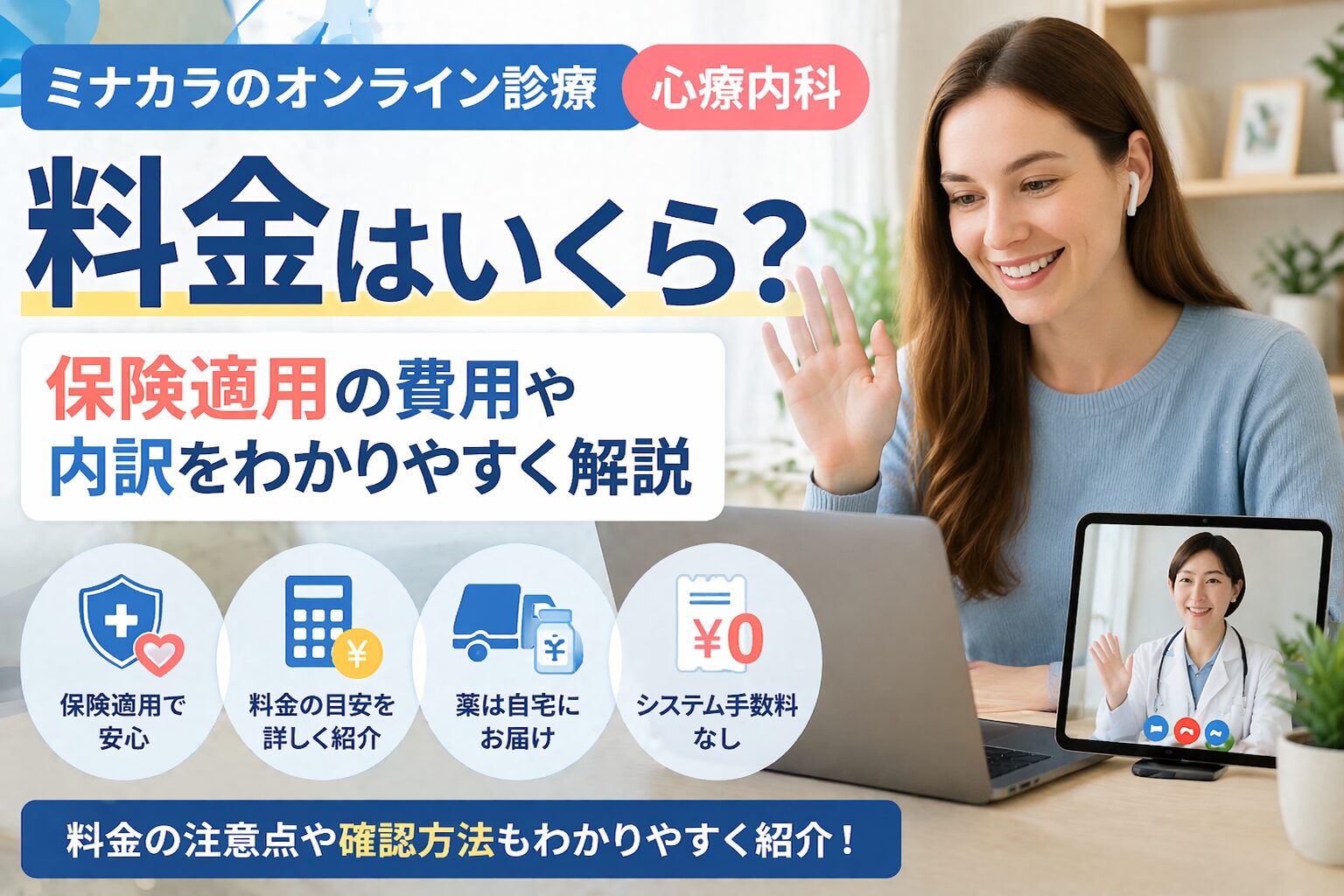 ミナカラのオンライン診療（心療内科）の料金は？保険適用の費用や内訳を解説