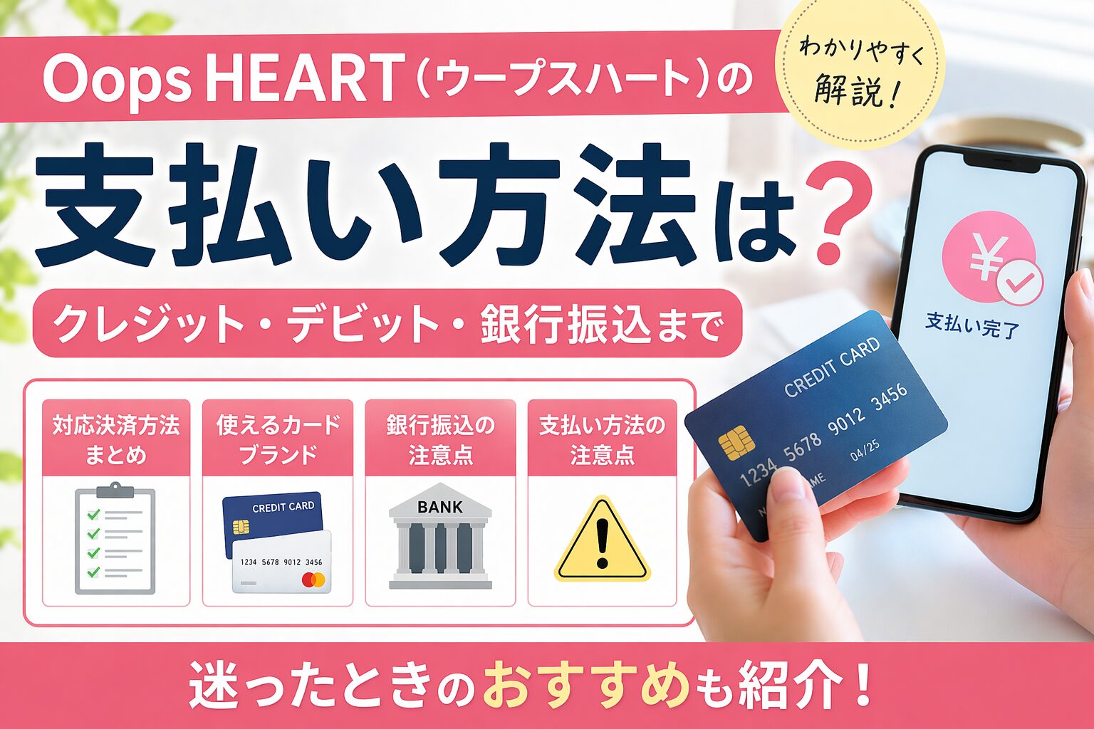Oops HEART（ウープスハート）の支払い方法は？クレジット・デビット・銀行振込まで詳しく解説！