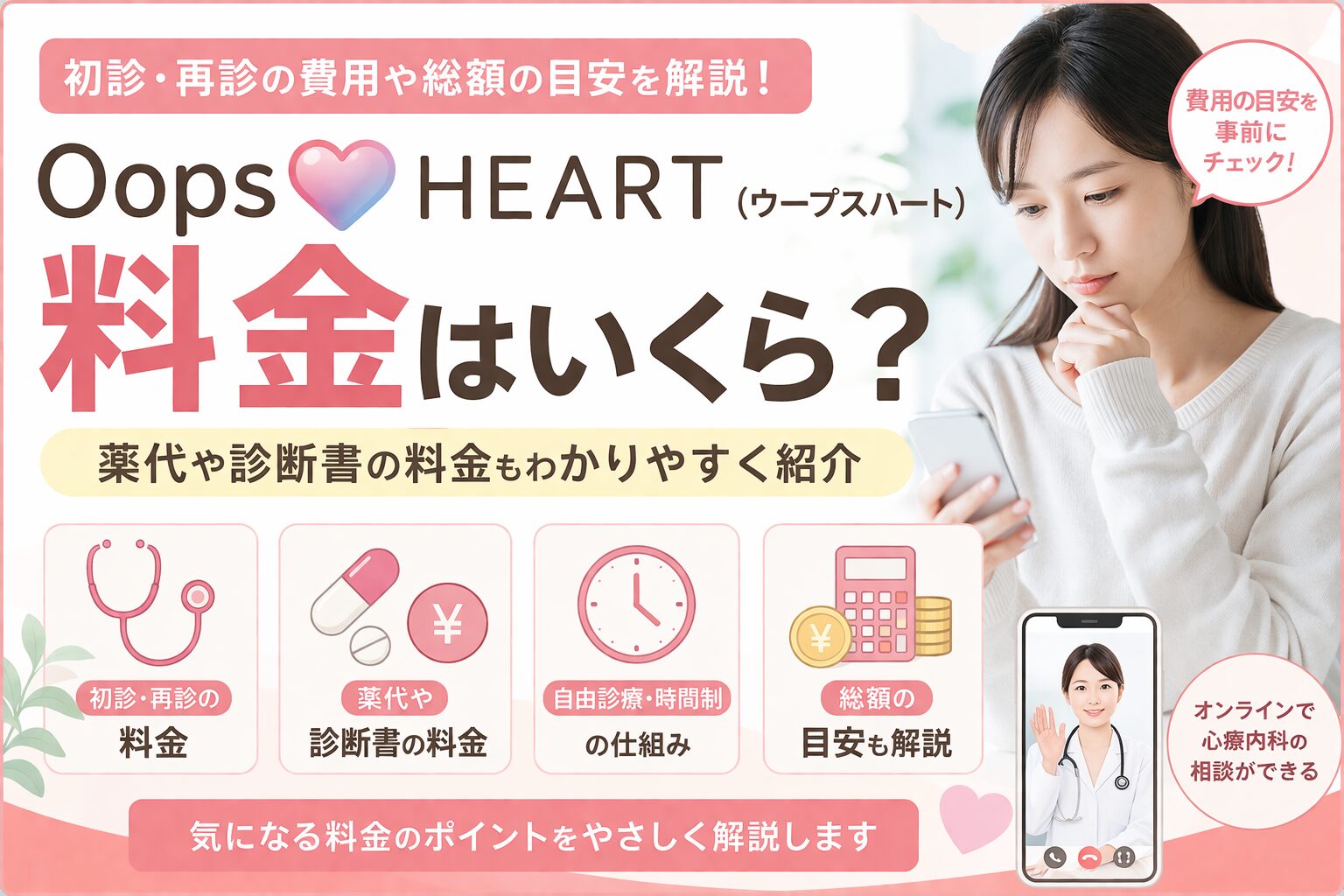 Oops HEART（ウープスハート）の料金はいくら？初診・再診の費用や総額をわかりやすく解説