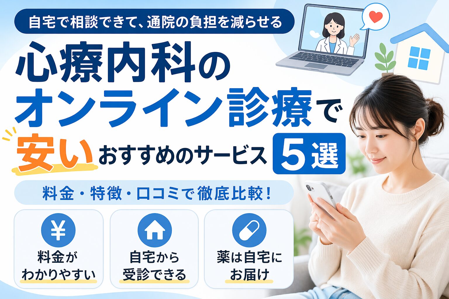 心療内科のオンライン診療で安いおすすめのサービス5選｜料金や口コミを比較